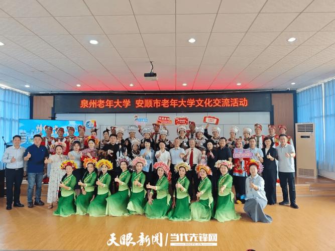 银龄共辉&mdash;&mdash;泉州&middot;安顺老年大学文化交流活动在安顺举行